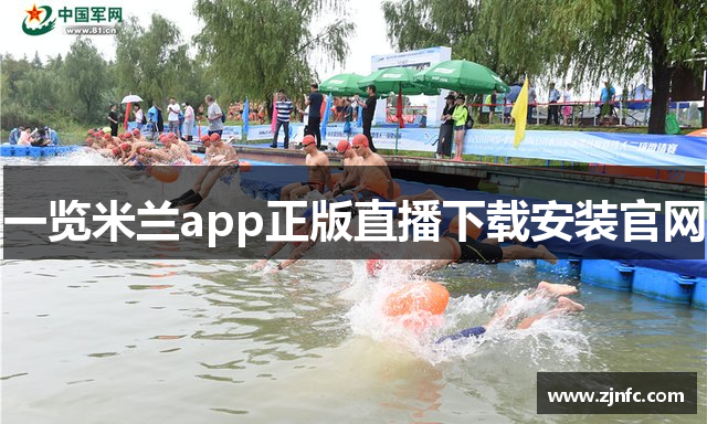 一览米兰app正版直播下载安装官网