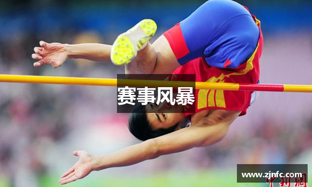 赛事风暴
