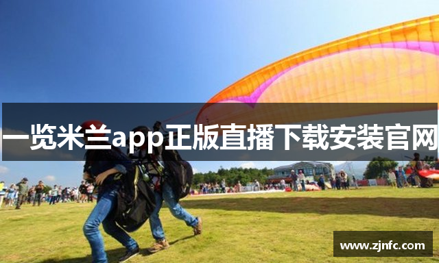 一览米兰app正版直播下载安装官网