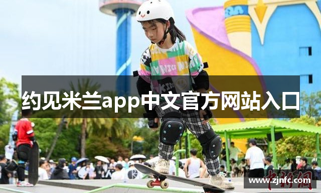 约见米兰app中文官方网站入口