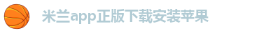 米兰app正版直播下载安装官网